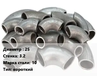 Отвод стальной короткий 25х3.2 Сталь: 10 короткий